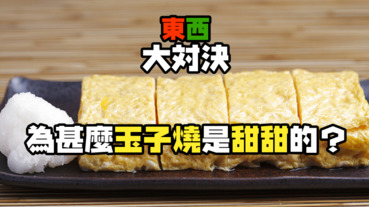 【東西大對決】玉子燒編：你愛吃甜的蛋蛋還是鹹的蛋蛋？