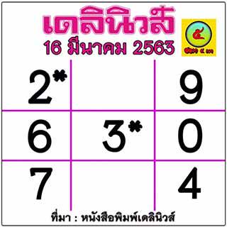 à¸«à¸§à¸¢à¹„à¸—à¸¢à¸£ à¸ 16 3 63 à¹„à¸—à¸¢à¸£ à¸ à¹€à¸