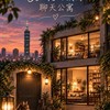 30+40+六月的聊天公寓