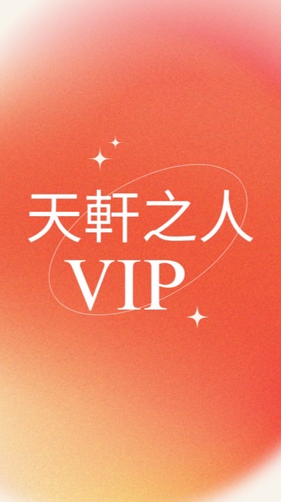 天軒之人 VIP 貴賓室