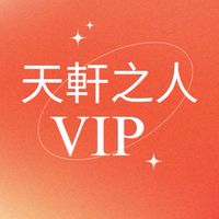 天軒之人 VIP 貴賓室