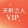 天軒之人 VIP 貴賓室
