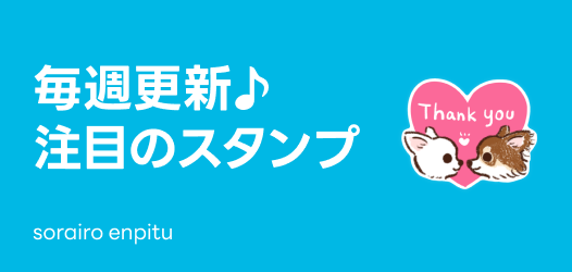 毎週更新♪注目のスタンプ