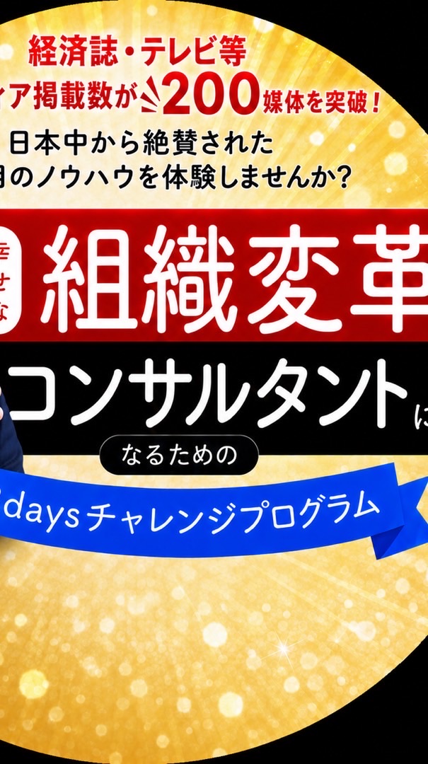 幸せな組織変革コンサルタントになるための3デイズチャレンジ〜4期〜