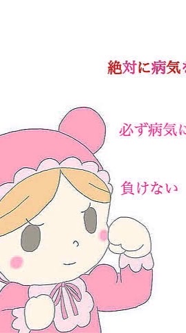 癌や不治の病で頑張ってる人励まし合っていこう