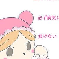 癌や不治の病で頑張ってる人励まし合っていこう