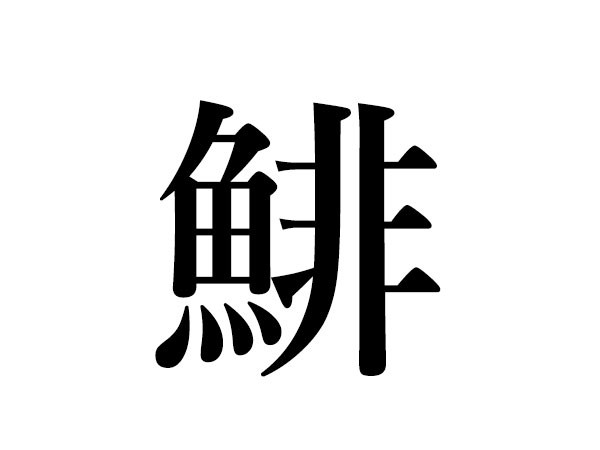 魚へんに花 はなんて読む 魚へんの難読漢字にトライ ハルメク365