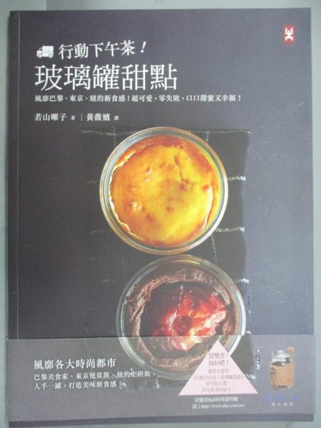 【書寶二手書T1／餐飲_XEA】行動下午茶!玻璃罐甜點_若山曜子