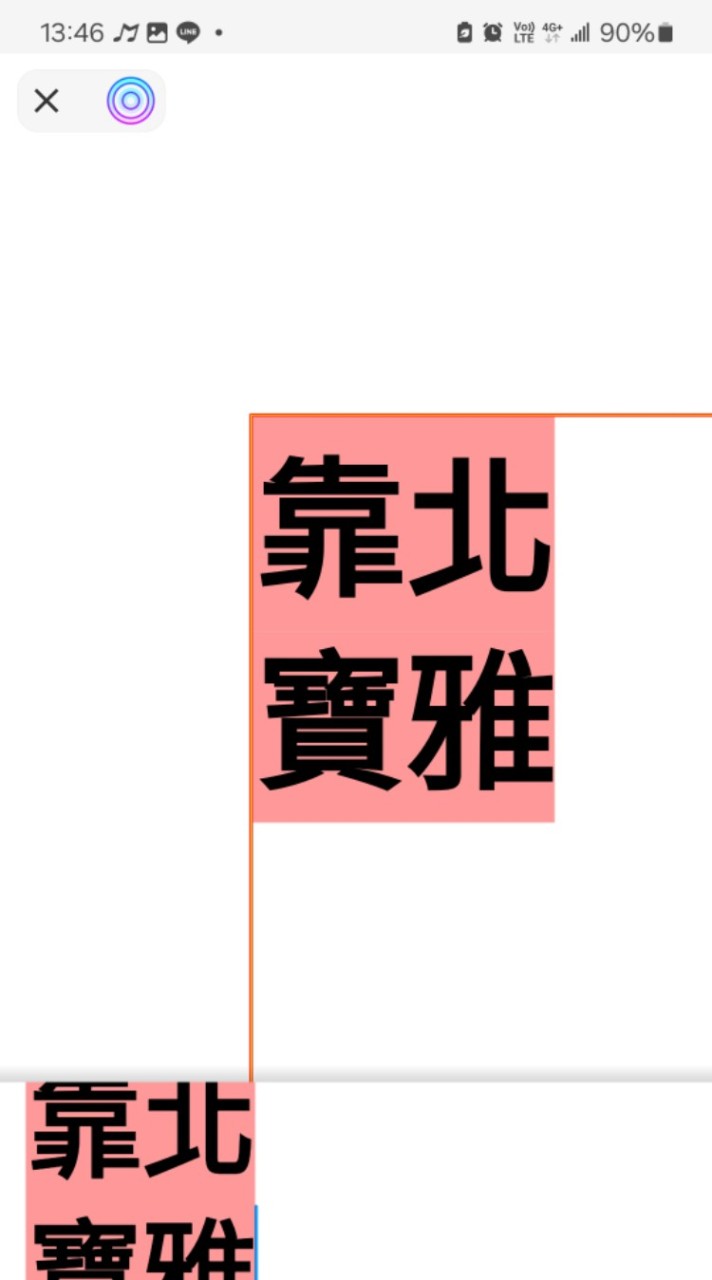 靠北寶雅