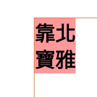 靠北寶雅