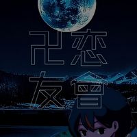 卍恋友會