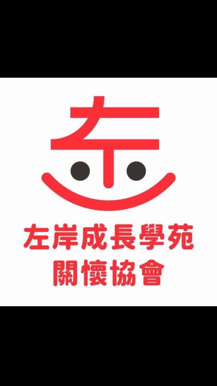 左岸關懷據點大家庭