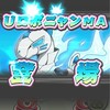 ぷにぷに攻略＆雑談