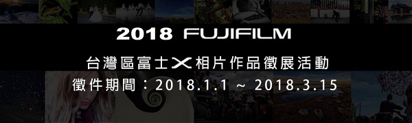 台灣 Fujifilm 富士作品徵展活動因向參賽者收費，反被罵翻並緊急喊卡