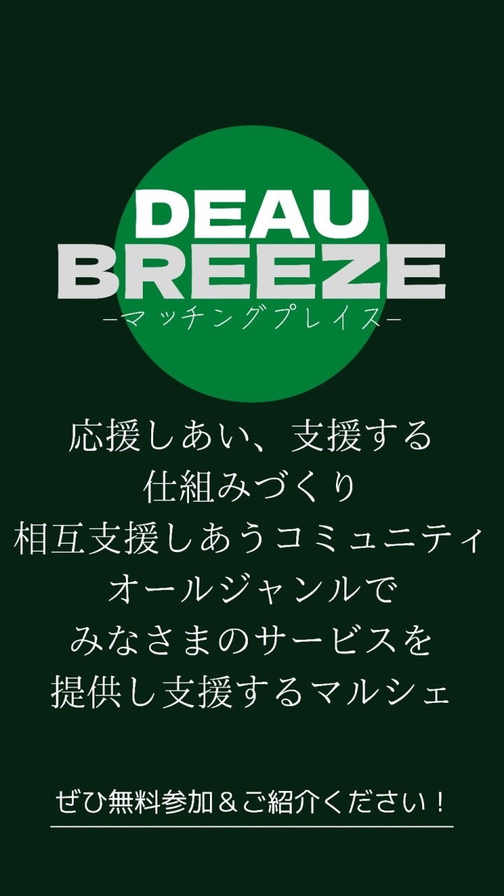 DEAU BREEZE -マッチングプレイス-
