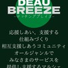 DEAU BREEZE -マッチングプレイス-