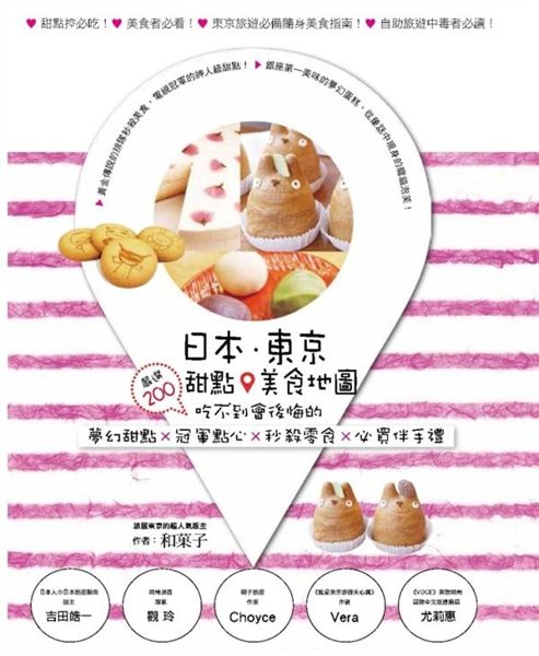 (二手書)日本．東京．甜點美食地圖：嚴選200吃不到會後悔的夢幻甜點×冠軍點心×秒..