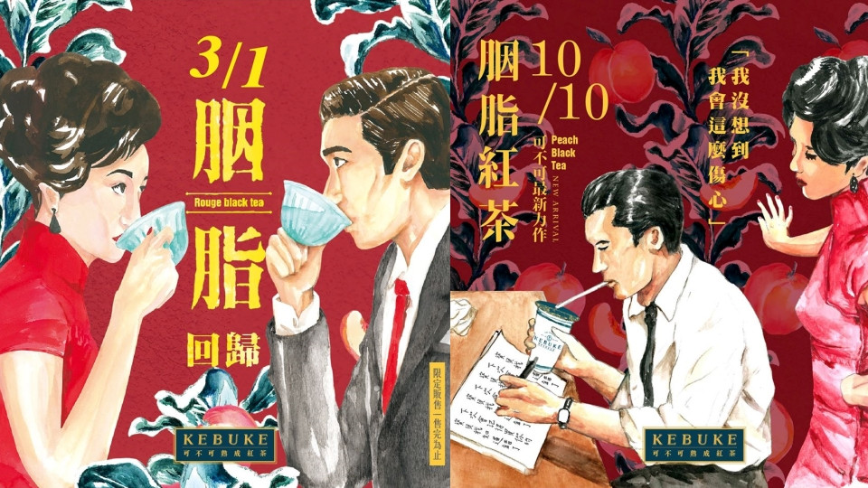 可不可胭脂紅茶