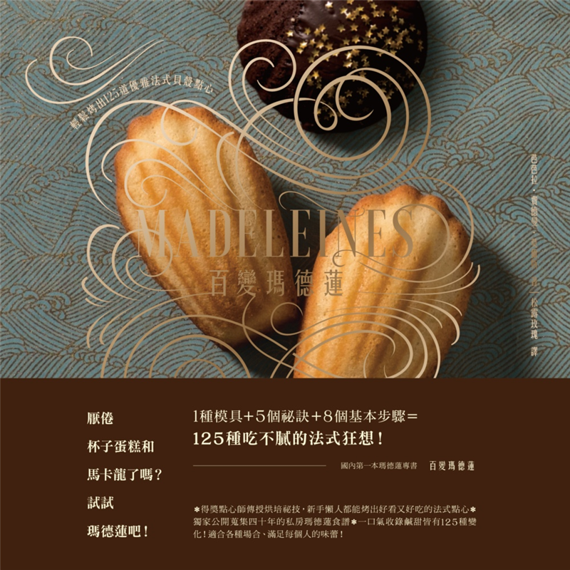 香蒜醬與松子瑪德蓮、新鮮蒔蘿與費塔起司瑪德蓮、煙燻墨西哥辣椒與綠辣椒瑪德蓮……原本是蜜甜小點的瑪德蓮也能端上正式晚餐餐桌！■「寵溺的瑪德蓮」：本章的瑪德蓮各個與眾不同，最重要的是特別令人沉淪！ 例如香