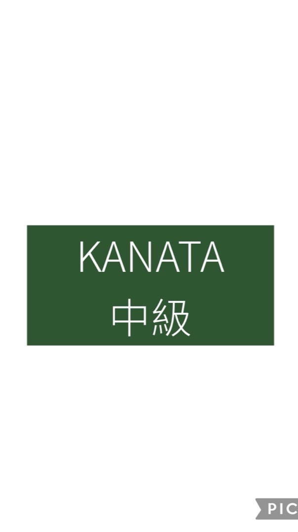 KANATA 中級(DN2027)