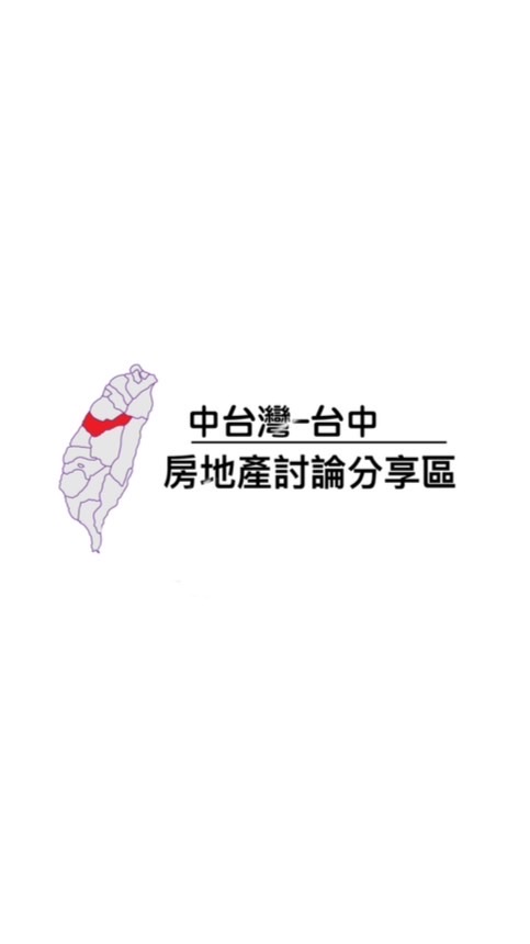 大台中不動產買賣討論區