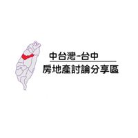 大台中不動產買賣討論區