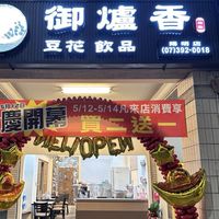 御爐香團購