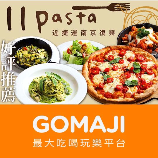 台北【11 Pasta 食義】兩人呷招牌推薦