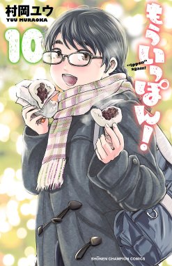 もういっぽん 漫画 1巻から10巻 無料 試し読み 価格比較 マンガリスト