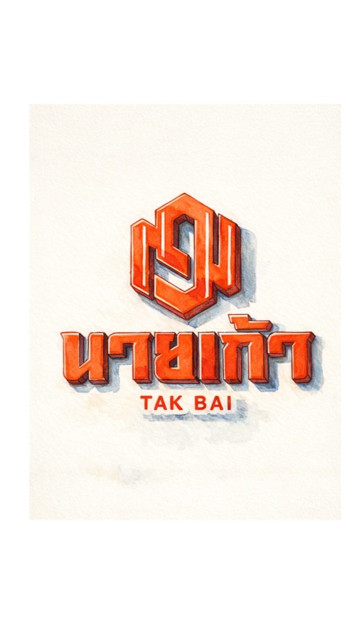 นายเก้า อัพสินค้า มีราคา