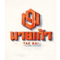 นายเก้า อัพสินค้า มีราคา