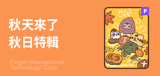 🍁秋色主題精選 ｜ 貼圖超值方案
