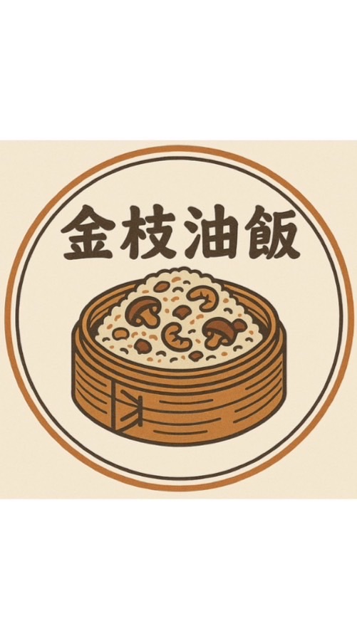 金枝·油飯