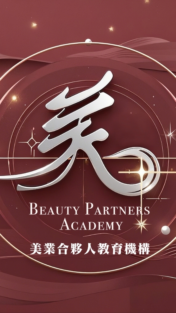 美業合夥人