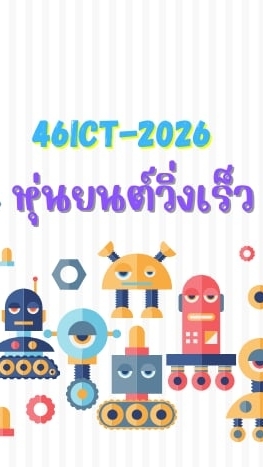 หุ่นยนต์วิ่งเร็ว 46ict_2569