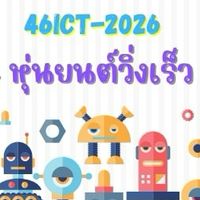 หุ่นยนต์วิ่งเร็ว 46ict_2569