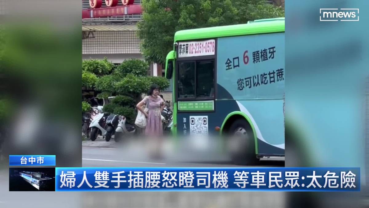 公車疑過站不停 婦人馬路中央肉身擋車 鏡新聞影音 Line Today 8636