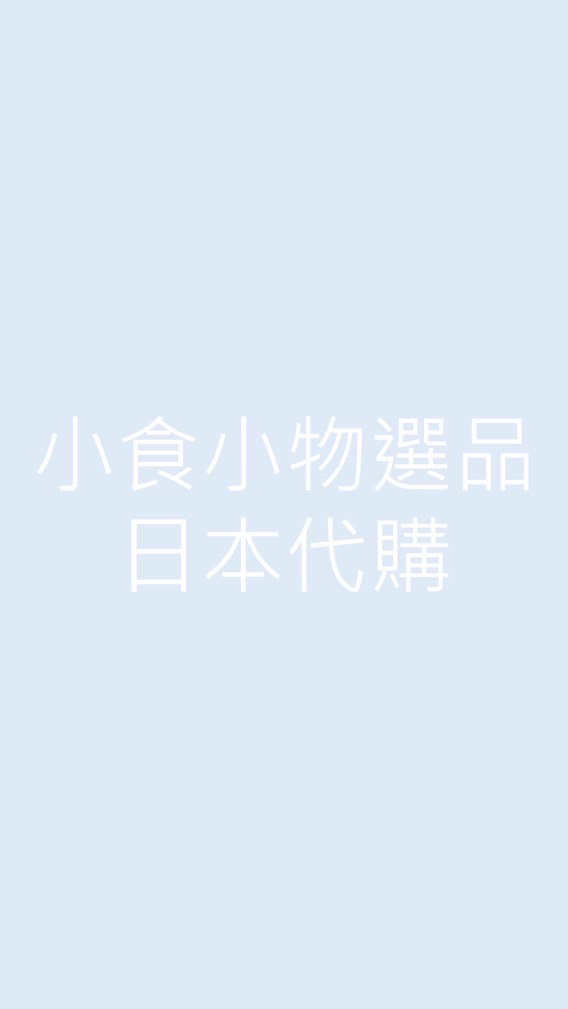 小食小物選品|日本代購