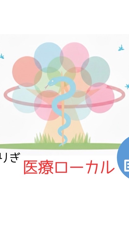 とまりぎ医療ローカルコミュニティ