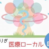 とまりぎ医療ローカルコミュニティ