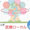 とまりぎ医療ローカルコミュニティ