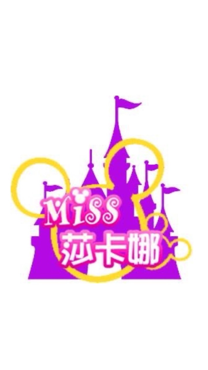 Miss莎卡娜 代購群