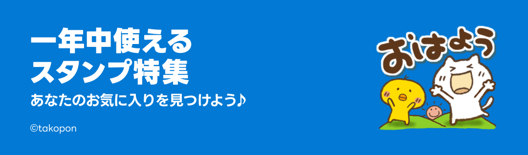一年中使えるスタンプ特集 - ピックアップ | LINE STORE