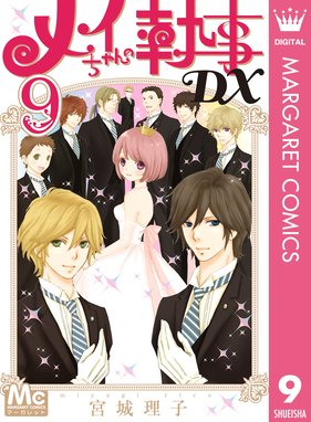 メイちゃんの執事dx メイちゃんの執事dx 9 宮城理子 宮城理子 Line マンガ