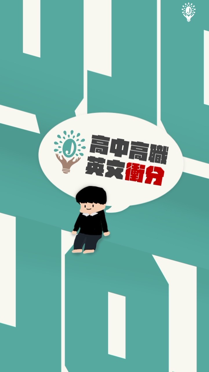 JQ高中高職英文衝分學習社群(我們不只教英文，我們陪你跑完全程)