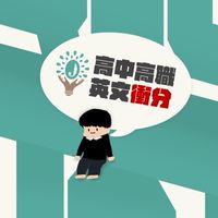 117學測英文頂標滿級高中英文衝分JQ社群（我們不只教英文，我們陪你跑完全程）