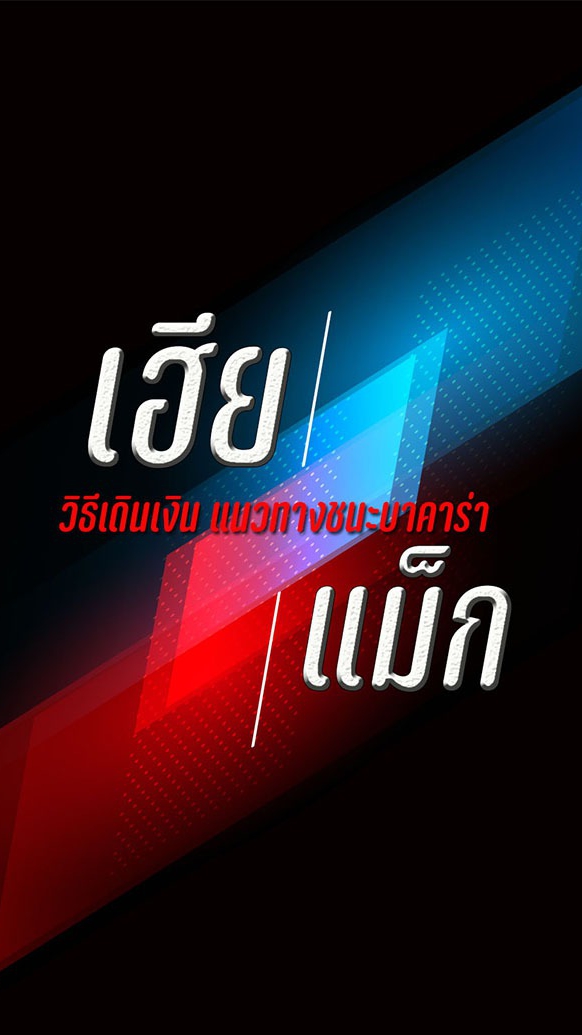 แม็กนั่มบอลเต็ง