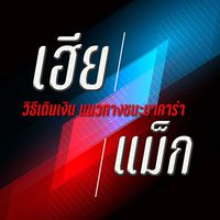 แม็กนั่มบอลเต็ง