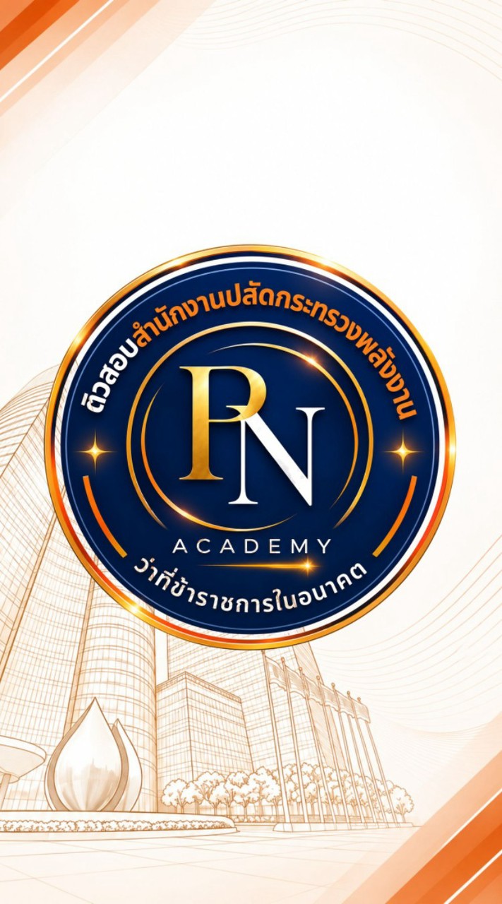 VIP ติวสอบ นวก.พลังงาน/วิศวกร สป.พน. ปี 69 /PN Academy