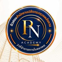 VIP ติวสอบ นวก.พลังงาน/วิศวกร สป.พน. ปี 69 /PN Academy